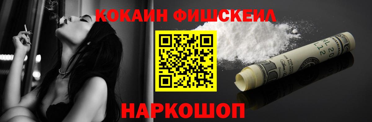 КОКАИН Fish Scale Кропоткин