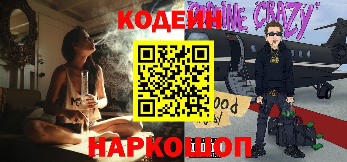 Кодеиновый сироп Lean Purple Drank  Кодеин Purple Drank  Вход с VPN  Кропоткин 