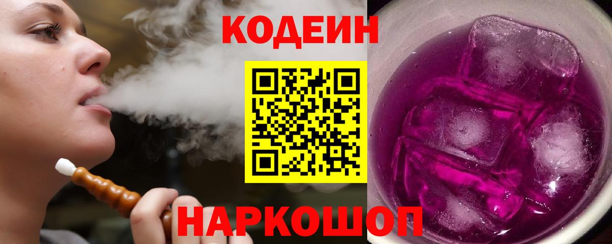 Codein Purple Drank Кропоткин